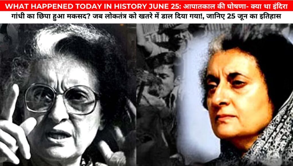 WHAT HAPPENED TODAY IN HISTORY JUNE 25: आपातकाल की घोषणा- क्या था इंदिरा गांधी का छिपा हुआ मकसद? जब लोकतंत्र को खतरे में डाल दिया गया!, जानिए 25 जून का इतिहास