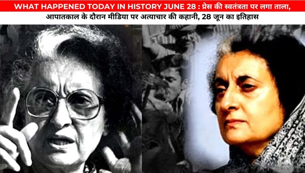 WHAT HAPPENED TODAY IN HISTORY JUNE 28 : प्रेस की स्वतंत्रता पर लगा ताला: आपातकाल के दौरान मीडिया पर अत्याचार की कहानी, 28 जून का इतिहास