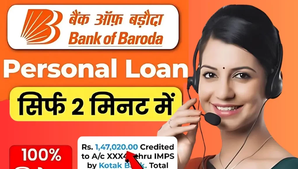 Bank of Baroda Personal Loan : जानिए 2024 की सबसे कम ब्याज दरों और आसान अप्लाई प्रक्रिया के बारे में!