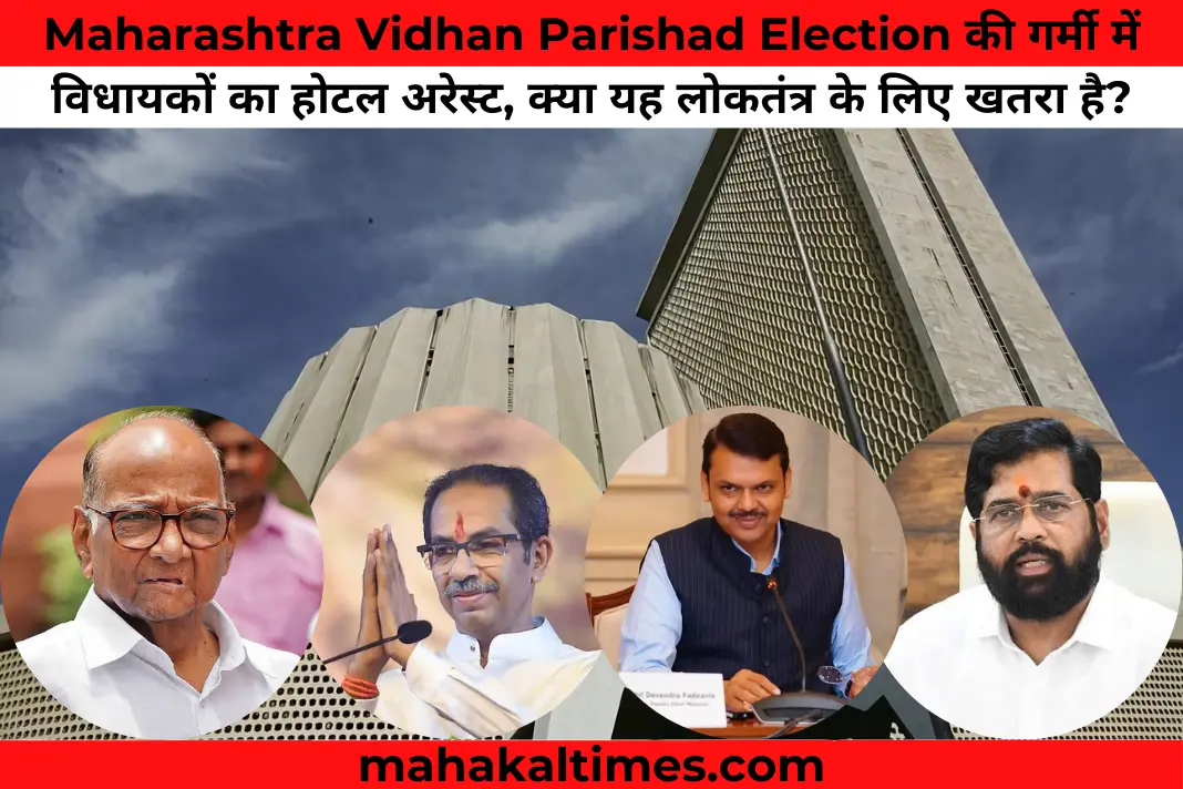 Maharashtra vidhan parishad election की गर्मी में विधायकों का होटल अरेस्ट, क्या यह लोकतंत्र के लिए खतरा है?