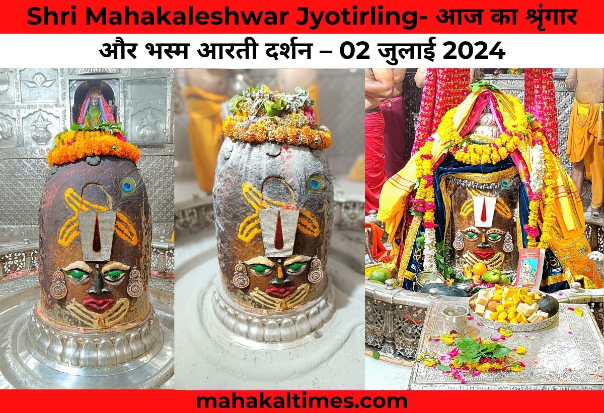 Shri Mahakaleshwar Jyotirling- आज का श्रृंगार और भस्म आरती दर्शन – 02 जुलाई 2024
