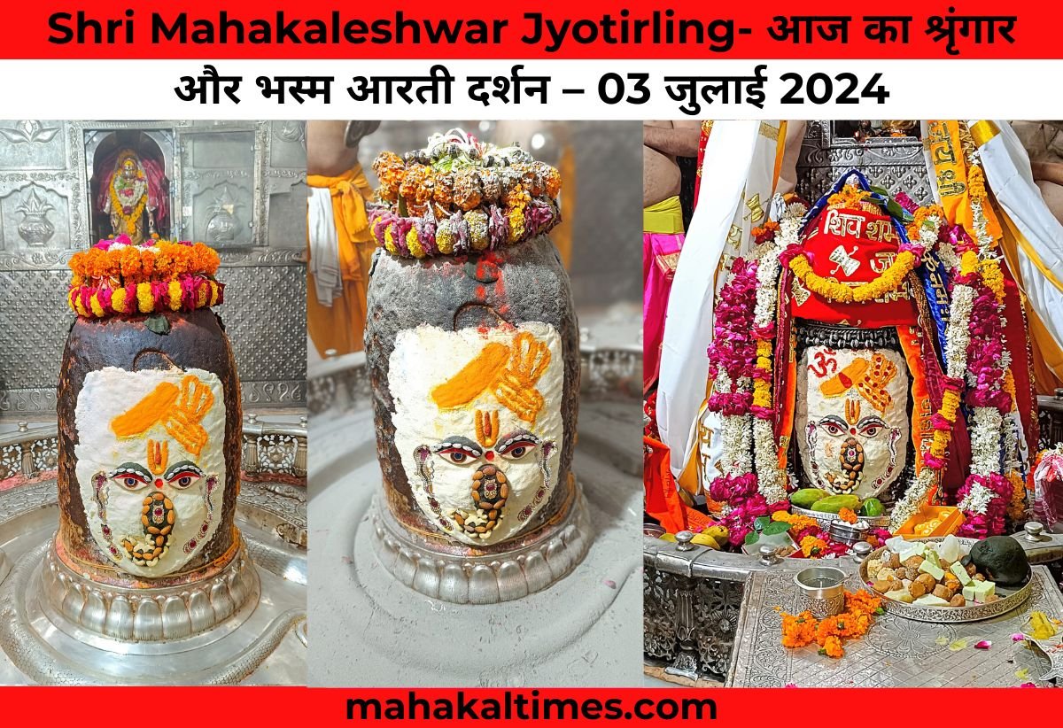 Shri Mahakaleshwar Jyotirling- आज का श्रृंगार और भस्म आरती दर्शन – 03 जुलाई 2024