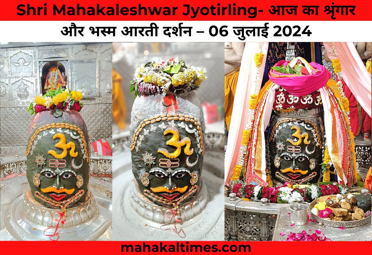 Shri mahakaleshwar jyotirling- आज का श्रृंगार और भस्म आरती दर्शन – 06 जुलाई 2024