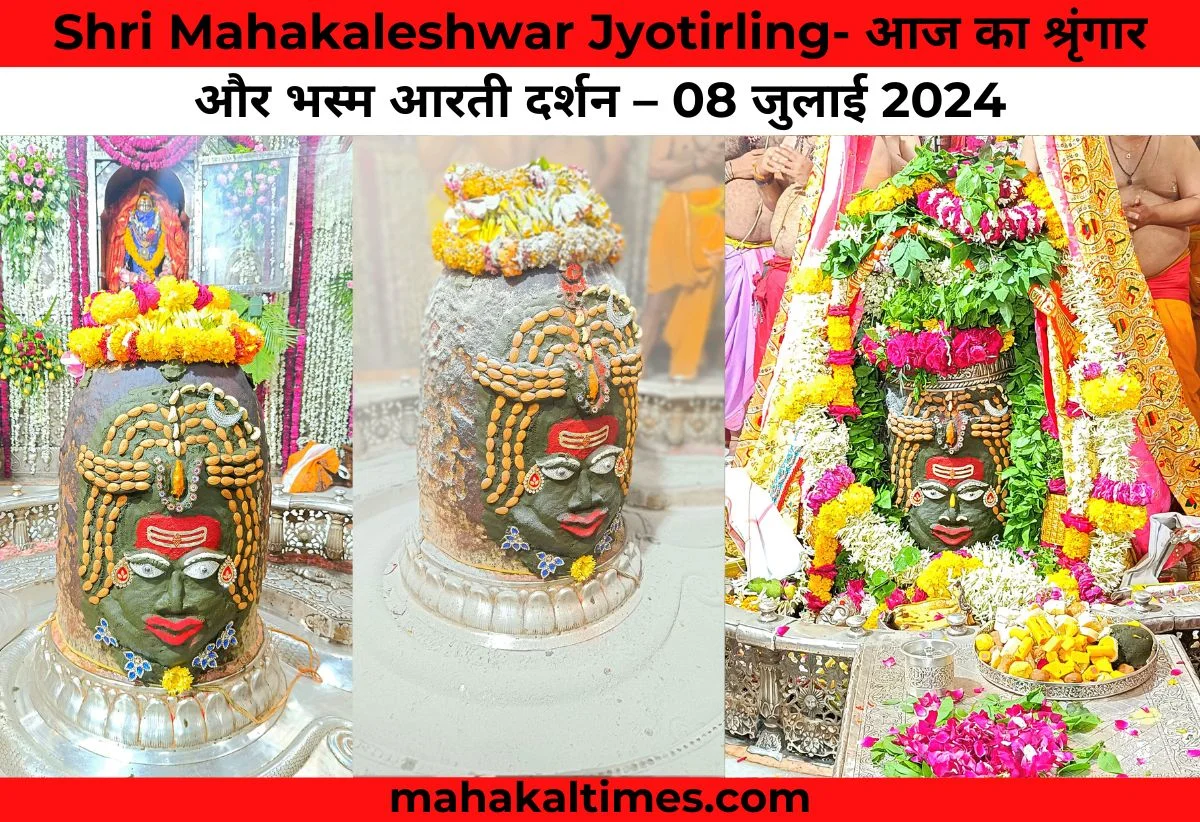 Shri mahakaleshwar jyotirling- आज का श्रृंगार और भस्म आरती दर्शन – 08 जुलाई 2024