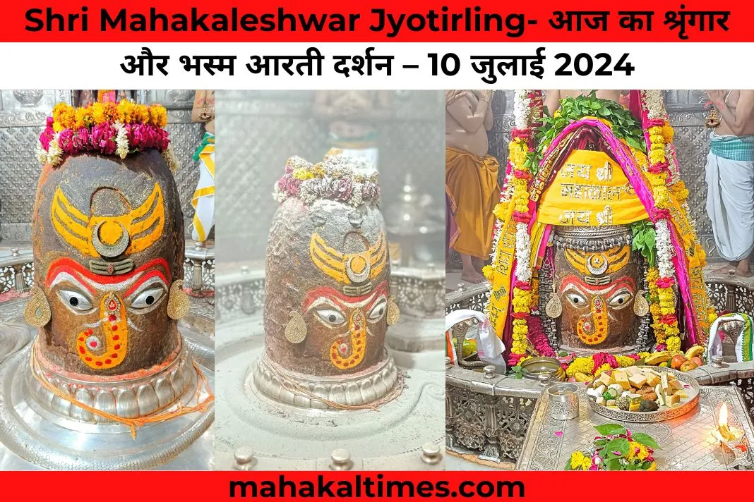 Shri mahakaleshwar jyotirling- आज का श्रृंगार और भस्म आरती दर्शन – 10 जुलाई 2024