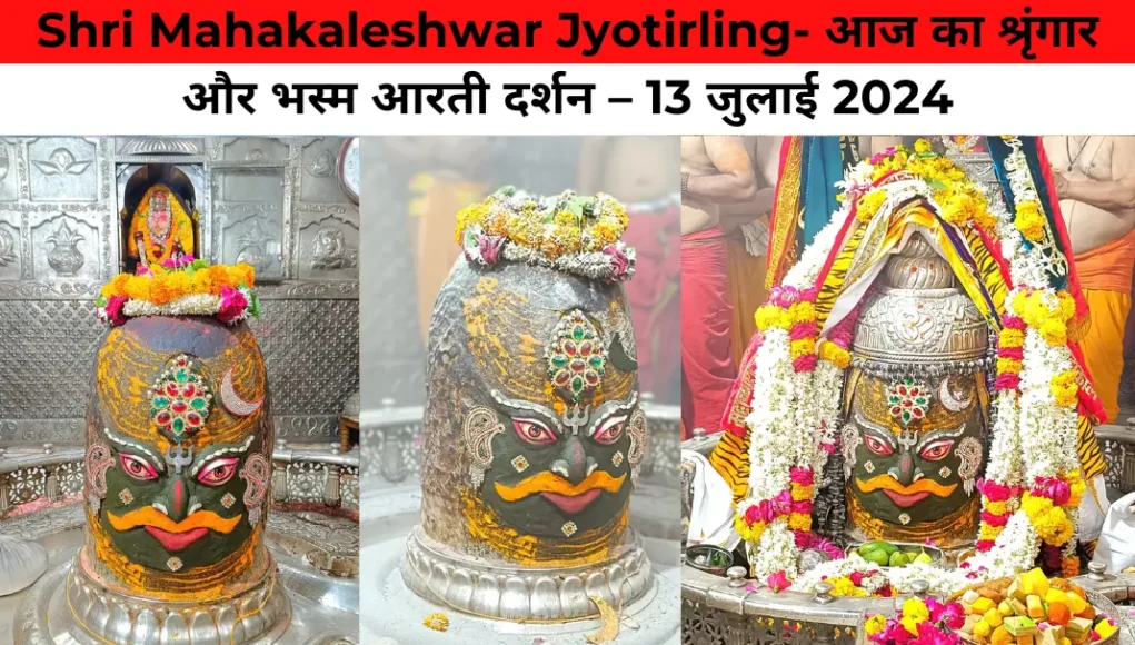 Shri Mahakaleshwar Jyotirling- आज का श्रृंगार और भस्म आरती दर्शन – 13 जुलाई 2024