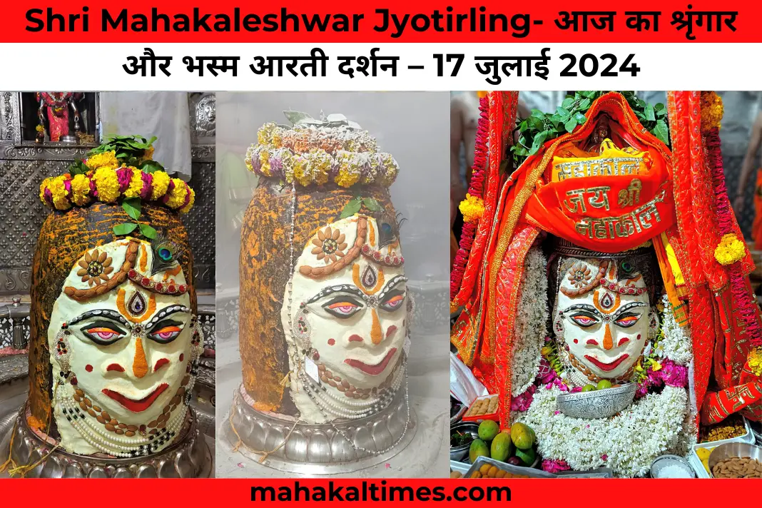 Shri mahakaleshwar jyotirling- आज का श्रृंगार और भस्म आरती दर्शन – 17 जुलाई 2024