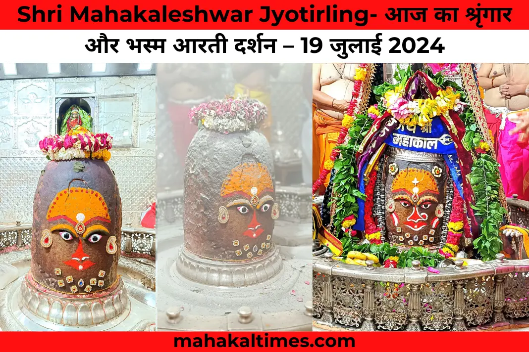 Shri mahakaleshwar jyotirling- आज का श्रृंगार और भस्म आरती दर्शन – 19 जुलाई 2024