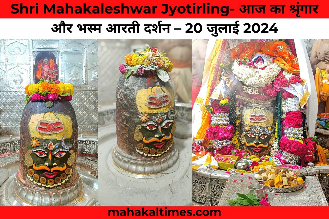 Shri mahakaleshwar jyotirling- आज का श्रृंगार और भस्म आरती दर्शन – 20 जुलाई 2024 (image credit : shri mahakaleshwar ujjain)