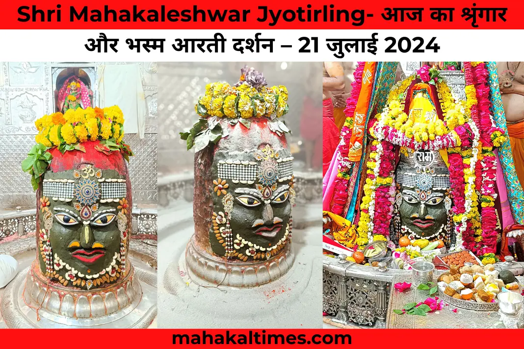 Shri mahakaleshwar jyotirling- आज का श्रृंगार और भस्म आरती दर्शन – 21 जुलाई 2024 (image credit : shri mahakaleshwar ujjain)