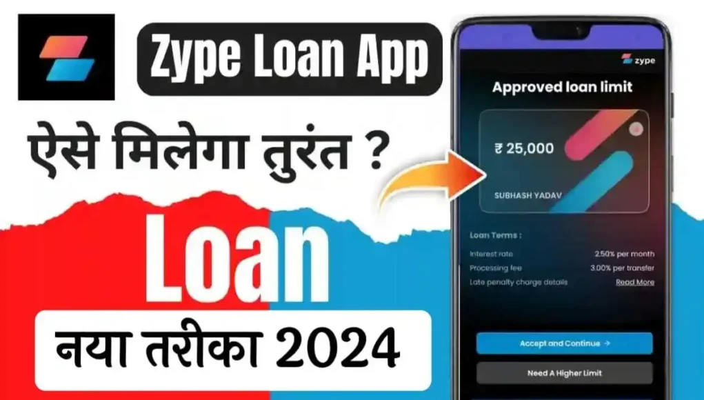 Zype App के जरिए तुरंत पाएं ₹5 लाख तक का लोन, जानें आवेदन की सरल प्रक्रिया