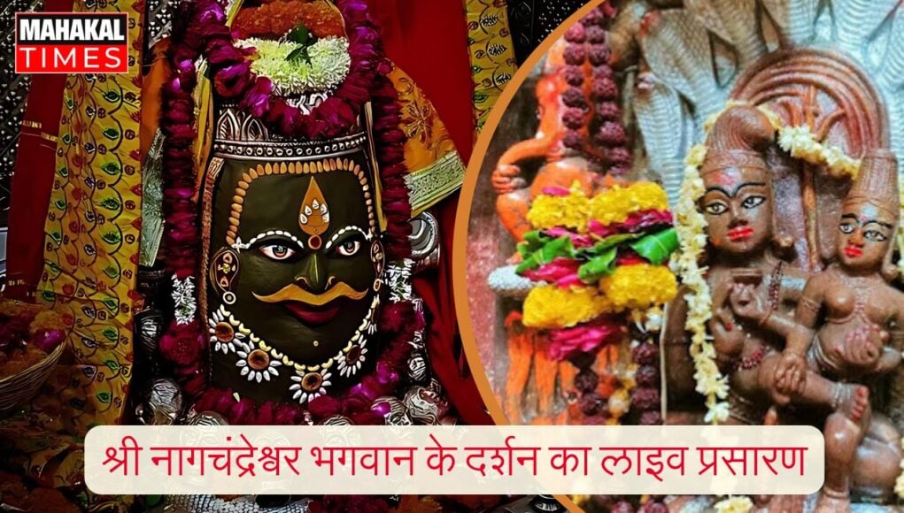 भगवान Nagchandreshwar के पट खुले, भक्तों की भारी भीड़ उमड़ी