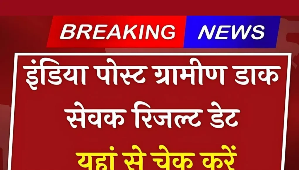 India Post GDS रिजल्ट: आपका नाम है या नहीं? जानें कैसे देखें रिजल्ट!