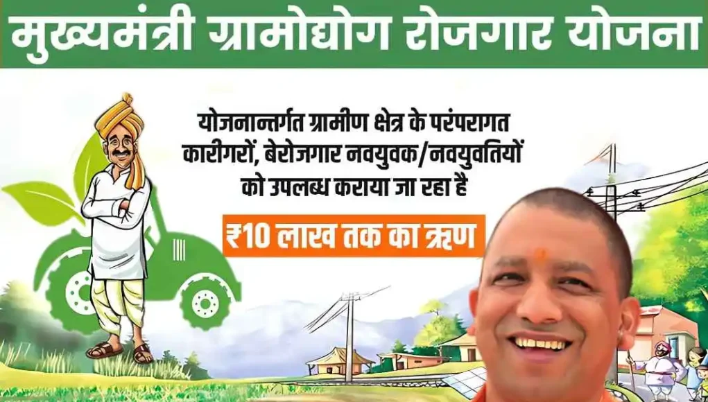 Mukhyamantri Gramodyog Rojgar Yojana योगी सरकार का मास्टर प्लान