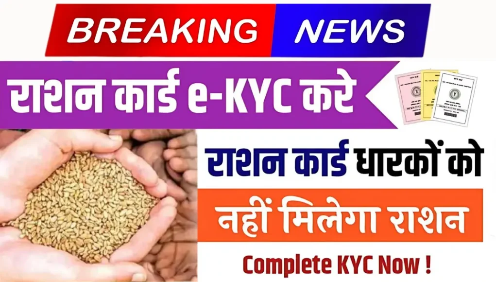 Ration card e-KYC नहीं करवाने पर राशन से वंचित होंगे लाखों लोग!