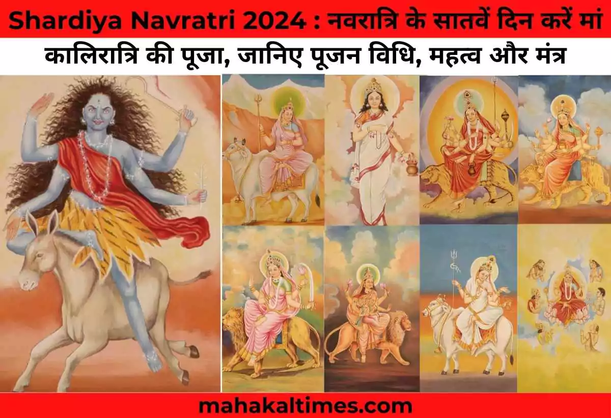 Shardiya navratri 2024: सप्तमी पर देवी कालरात्रि की पूजा का महत्व