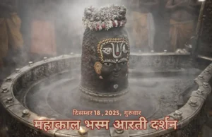 Thursday Bhasma Aarti: Mahakal’s Serene Yet Powerful Form Unveiled in Ujjain Thursday morning Bhasma Aarti at Mahakaleshwar Temple showcasing Mahakal’s serene adorned Jyotirlinga.